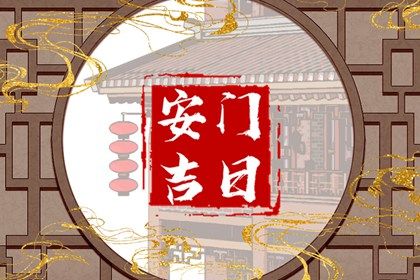 农历六月初五安门选的是良辰吉时吗？ 今日安门好吗