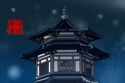 农历六月三十这日子安门算黄道吉日不？ 装大门有问题吗？