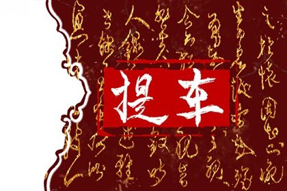 农历闰六月十八是否宜提车？ 今天提车怎么样？