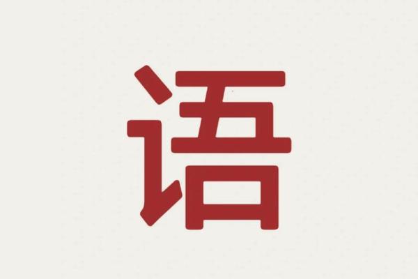 育字的五行属性分析及其影响解析
