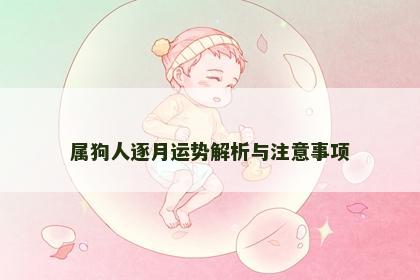 属狗人逐月运势解析与注意事项