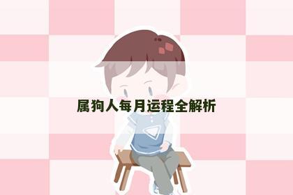 属狗人每月运程全解析