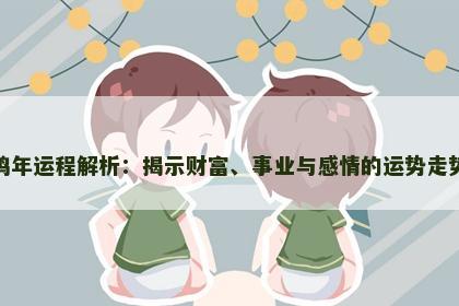 鸡年运程解析：揭示财富、事业与感情的运势走势