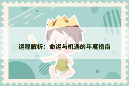 运程解析：命运与机遇的年度指南
