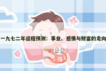 一九七二年运程预测：事业、感情与财富的走向