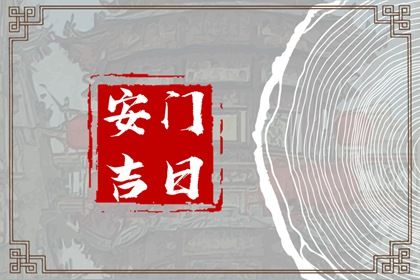 农历六月廿四安门合适吗 这日子安装入户门好吗