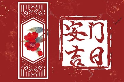 2025年05月03日安门是黄道吉日吗？ 这日子安门好吗