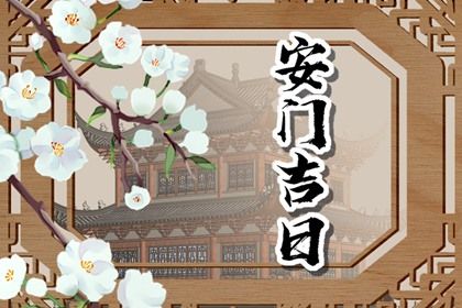 农历六月十八是否属于安门吉日？ 安门合不合适？