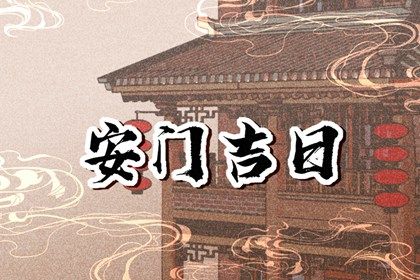 农历六月初七安门行吗？ 今日安装大门好吗