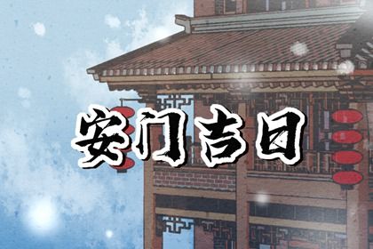 农历六月廿九是否为安门好日子？ 安门是否合适宜？