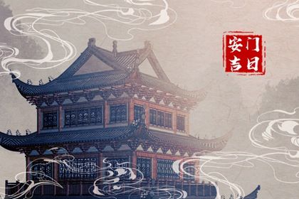 2025年05月10日安门是黄道吉日不？ 安装入户门吉日宜忌