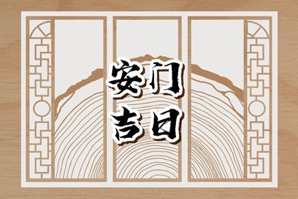 农历五月廿四安门合良辰吗？ 今天安装大门怎么样？