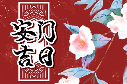 2025年05月07日这日子安门旺不旺？ 今天安装大门合不合适？