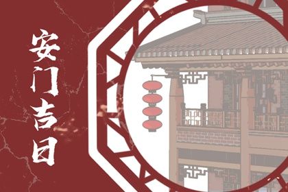 2025年07月22日安门算不算好日子？ 安门能算好日子吗