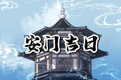 农历五月二十安门合不合适？ 今日安门好吗
