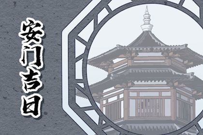 2025年05月30日安门是良辰吉时吗？ 今天装大门怎么样？