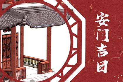 农历六月二十安门是上上吉时吗？ 装大门有问题吗？