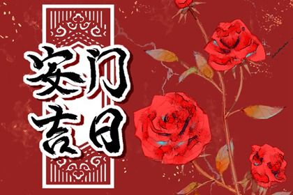 2025年06月01日是否属于安门吉日？ 这日子安装入户门好吗