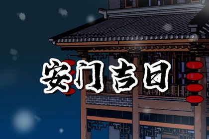 2025年05月18日这日子安门算黄道吉日不？ 今日安装大门好吗