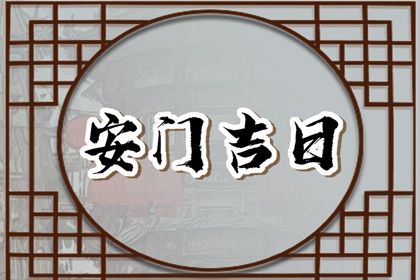 农历六月十三安门日子合黄道没？ 安装入户门行吗？