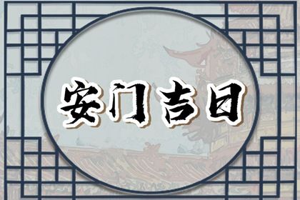 2025年06月01日安门是否是黄道吉日 今天安装大门合不合适？