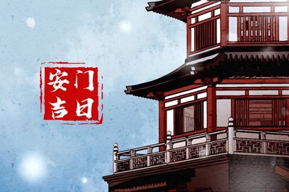 农历四月初一安门算不算好日子？ 装大门合不合适？