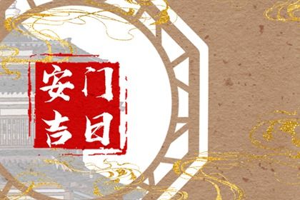 农历六月十一安门是否是黄道吉日 安门吉日指南