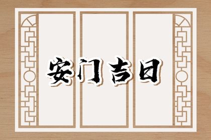农历五月十三安门避凶了没？ 今日装大门能算好日子吗