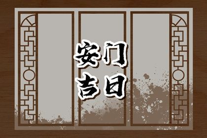 2025年07月08日是否适宜安门？ 装大门吉日宜忌