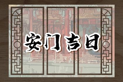 2025年06月16日安门合良辰吉时吗？ 今日安门合适吗？