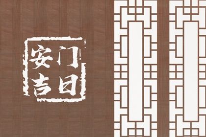 农历六月初九安门有没有问题？ 适合装大门吗？