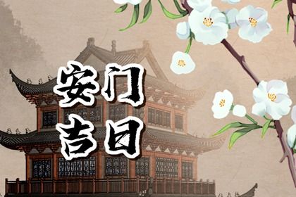 2025年05月21日安门是上上吉时吗？ 今日安装入户门适合吗？
