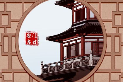 2025年05月30日是否宜安门？ 今日安门好吗