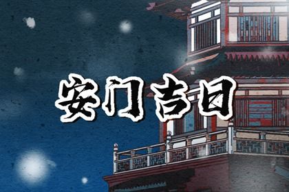2025年04月10日安门是否是黄道吉日 今日装大门好吗