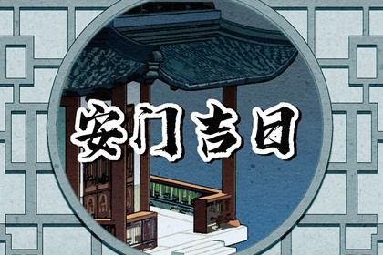 2025年05月17日安门能算好日子吗？ 今日安装入户门好吗