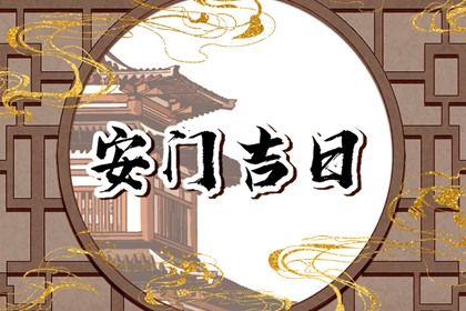 2025年07月17日是否属于安门吉日？ 今天安装入户门怎么样？