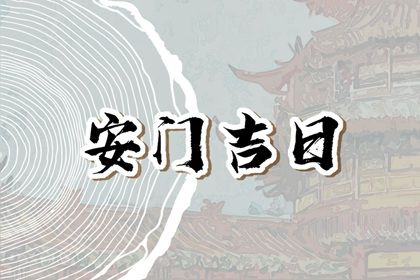 农历五月廿二安门符不符合黄道吉日 安装大门合不合适？