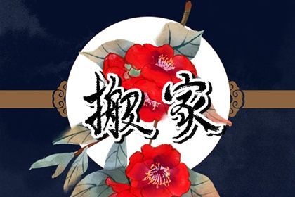 2025年05月19日搬家可不可以？ 今日搬家入伙算不算好日子？
