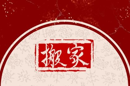 2025年05月29日是否符合搬家吉日？ 今日搬家入宅好吗