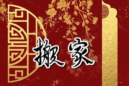 农历五月廿五搬家是否合时宜？ 今日乔迁搬家合适吗？