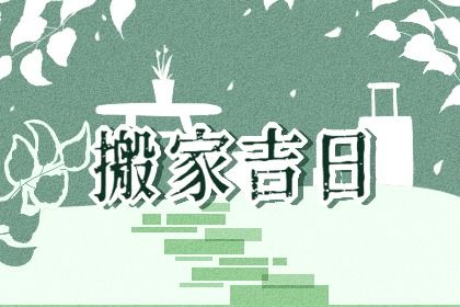农历四月廿六是否宜搬家？ 乔迁搬新房吉日宜忌查询