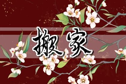 2025年06月24日搬家日子合黄道没？ 乔迁新房黄道吉日查询