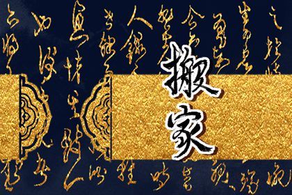 农历五月初六搬家是黄道吉日不？ 乔迁搬新房是否合适宜？