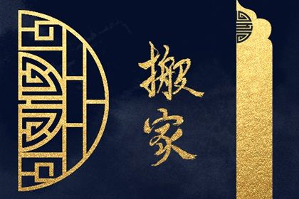 2025年05月11日搬家有没有问题？ 今日乔迁新房算不算好日子？