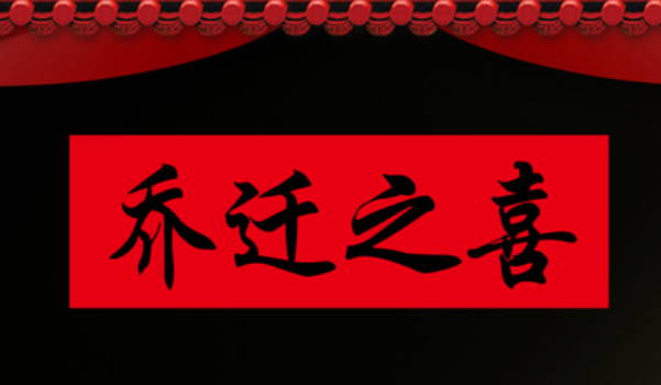 2025年06月27日搬家是否大吉？ 乔迁搬新房算不算好日子？