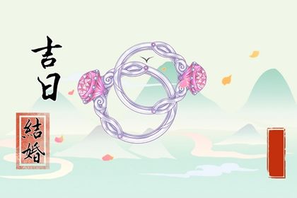 2025年07月04日是否符合订婚吉日？ 今天定下婚约行不行