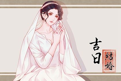 2025年06月12日订婚是黄道吉日吗？ 订婚结婚是否是好日子？