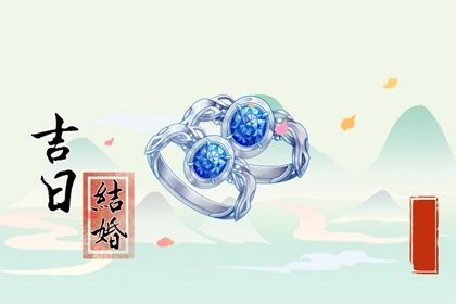 2025年05月25日订婚日子有没有选对？ 这日子定下婚约好吗