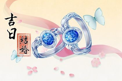 农历六月初七订婚是黄道吉日不？ 今日定下婚约好吗