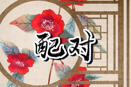 农历五月十五订婚行吗？ 今日定下亲事吉利吗？
